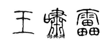 陈声远王啸雷篆书个性签名怎么写