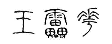 陈声远王雷花篆书个性签名怎么写