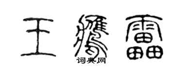 陈声远王鹰雷篆书个性签名怎么写