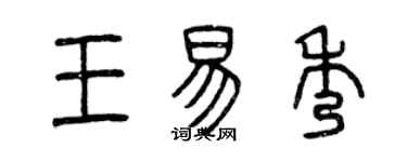 曾庆福王易秀篆书个性签名怎么写
