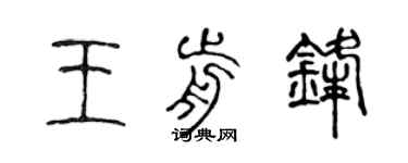陈声远王前锋篆书个性签名怎么写