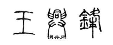 陈声远王兴锋篆书个性签名怎么写