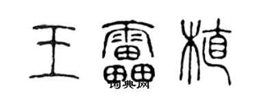 陈声远王雷植篆书个性签名怎么写