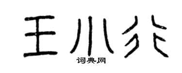 曾庆福王小行篆书个性签名怎么写