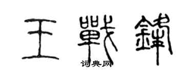 陈声远王战锋篆书个性签名怎么写