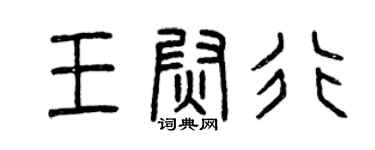 曾庆福王尉行篆书个性签名怎么写