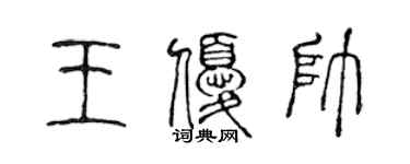 陈声远王优帅篆书个性签名怎么写