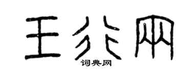曾庆福王行辆篆书个性签名怎么写