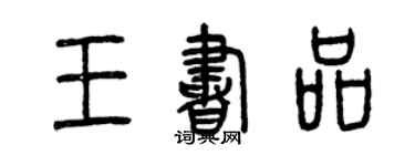曾庆福王书品篆书个性签名怎么写