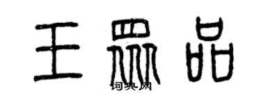 曾庆福王众品篆书个性签名怎么写