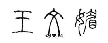 陈声远王文媚篆书个性签名怎么写