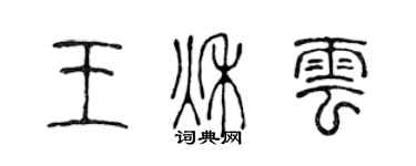陈声远王秋云篆书个性签名怎么写