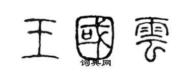 陈声远王国云篆书个性签名怎么写