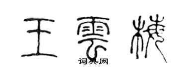 陈声远王云梅篆书个性签名怎么写
