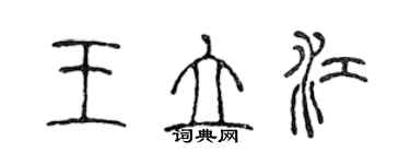 陈声远王立江篆书个性签名怎么写