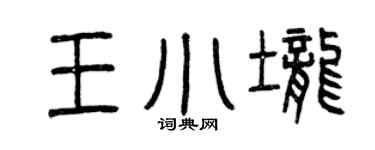 曾庆福王小垄篆书个性签名怎么写