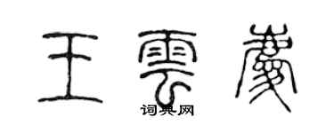 陈声远王云庆篆书个性签名怎么写