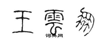 陈声远王云朋篆书个性签名怎么写