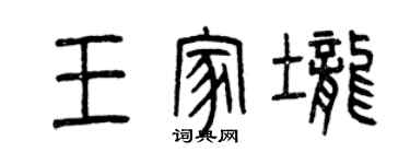 曾庆福王家垄篆书个性签名怎么写
