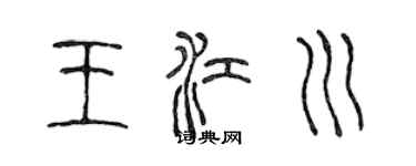 陈声远王江川篆书个性签名怎么写