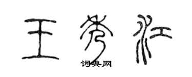 陈声远王秀江篆书个性签名怎么写