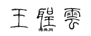 陈声远王圣云篆书个性签名怎么写