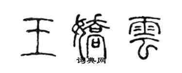 陈声远王娇云篆书个性签名怎么写