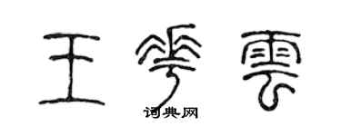 陈声远王花云篆书个性签名怎么写