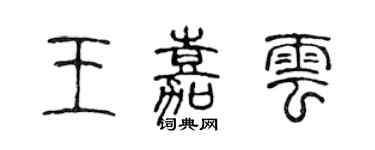 陈声远王嘉云篆书个性签名怎么写