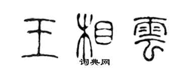 陈声远王相云篆书个性签名怎么写
