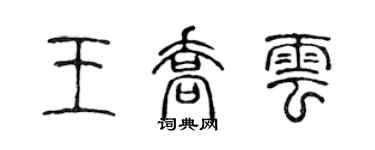 陈声远王乔云篆书个性签名怎么写