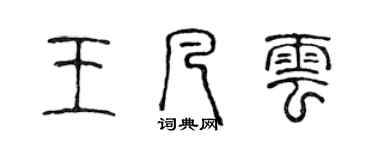 陈声远王凡云篆书个性签名怎么写