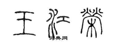 陈声远王江荣篆书个性签名怎么写