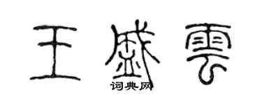 陈声远王盛云篆书个性签名怎么写
