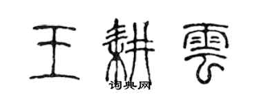 陈声远王耕云篆书个性签名怎么写