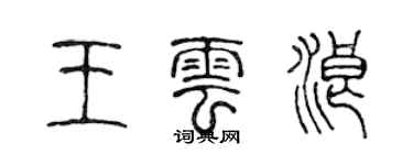 陈声远王云浪篆书个性签名怎么写