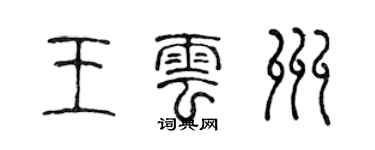 陈声远王云州篆书个性签名怎么写
