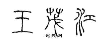 陈声远王茂江篆书个性签名怎么写