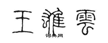 陈声远王雄云篆书个性签名怎么写