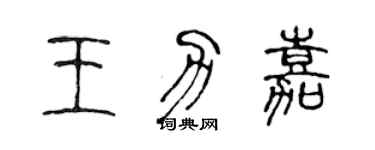 陈声远王力嘉篆书个性签名怎么写