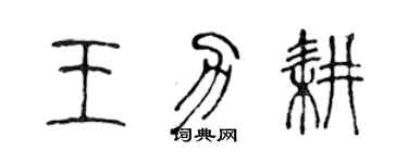 陈声远王力耕篆书个性签名怎么写