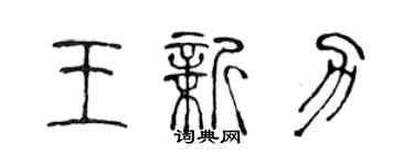 陈声远王新力篆书个性签名怎么写