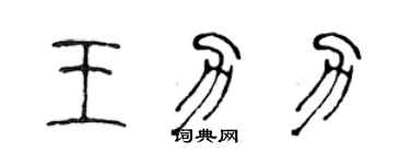 陈声远王力力篆书个性签名怎么写