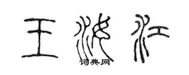 陈声远王汝江篆书个性签名怎么写