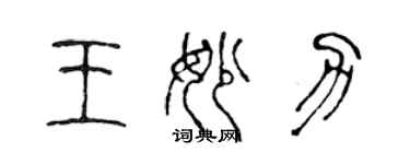 陈声远王妙力篆书个性签名怎么写