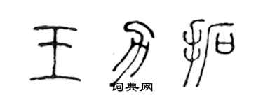 陈声远王力拓篆书个性签名怎么写