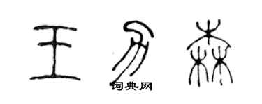 陈声远王力森篆书个性签名怎么写
