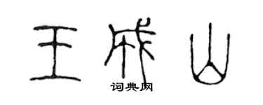 陈声远王成山篆书个性签名怎么写
