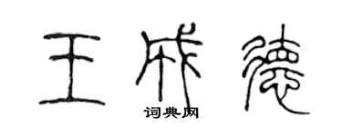 陈声远王成德篆书个性签名怎么写