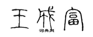 陈声远王成富篆书个性签名怎么写